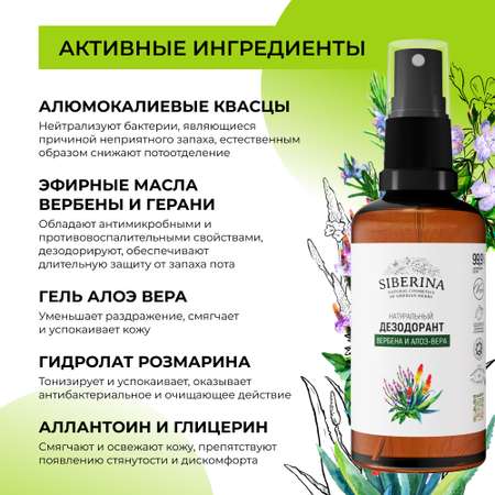 Дезодорант-спрей Siberina натуральный «Вербена и алоэ-вера» от неприятного запаха пота 50 мл