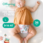 Трусики Offspring L (9-14 кг) 36 шт.