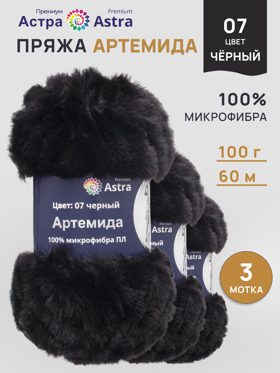 Пряжа Astra Premium Артемида с густым пушистым ворсом 100 г 60 м 07 черный 3 мотка - фото 1