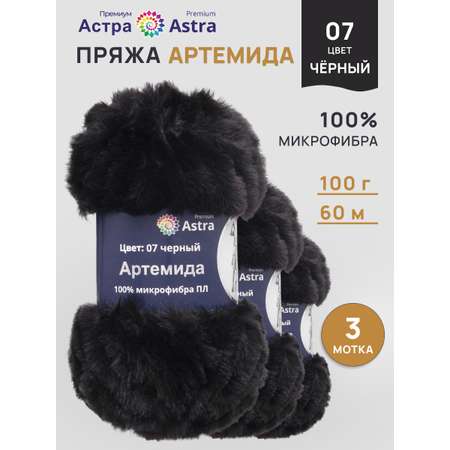 Пряжа Astra Premium Артемида с густым пушистым ворсом 100 г 60 м 07 черный 3 мотка