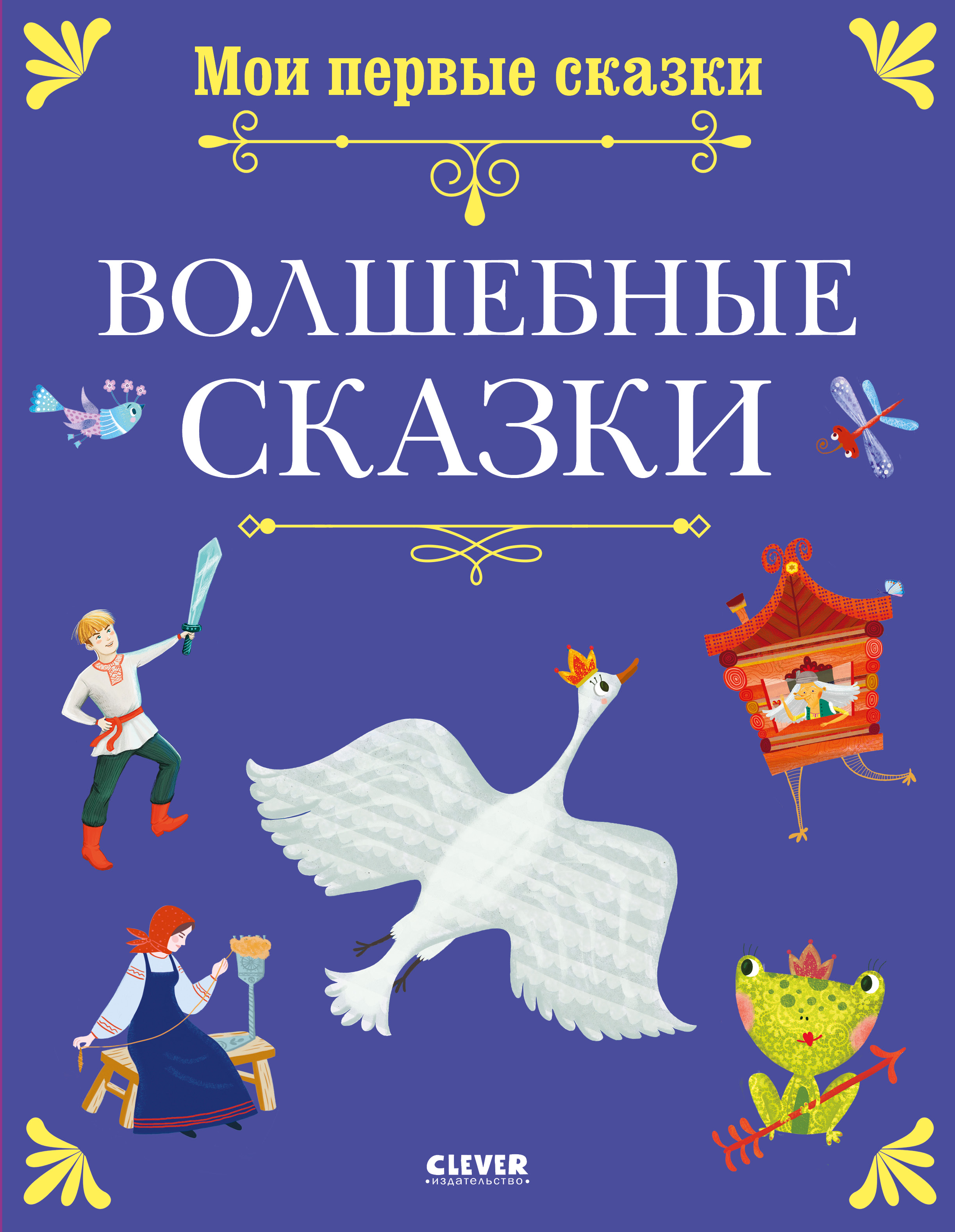 Книга Clever Мои первые сказки - фото 1