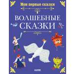 Книга Clever Мои первые сказки