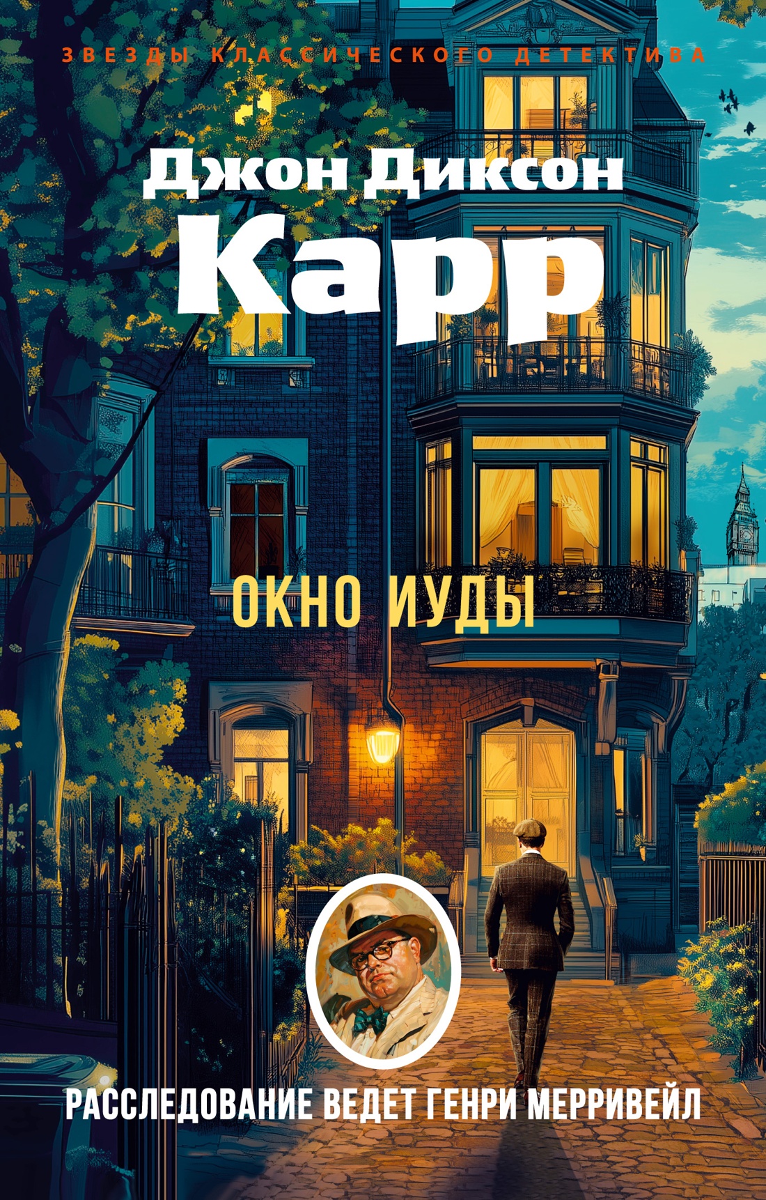 Книга АЗБУКА ЗвездыКласДетект(м/о)/Карр Дж./Окно Иуды - фото 1