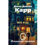 Книга АЗБУКА ЗвездыКласДетект(м/о)/Карр Дж./Окно Иуды