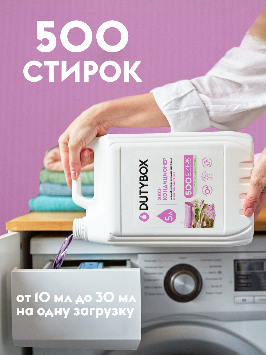 Эко-кондиционер для белья DUTYBOX 5л Гипоаллергенный - фото 3