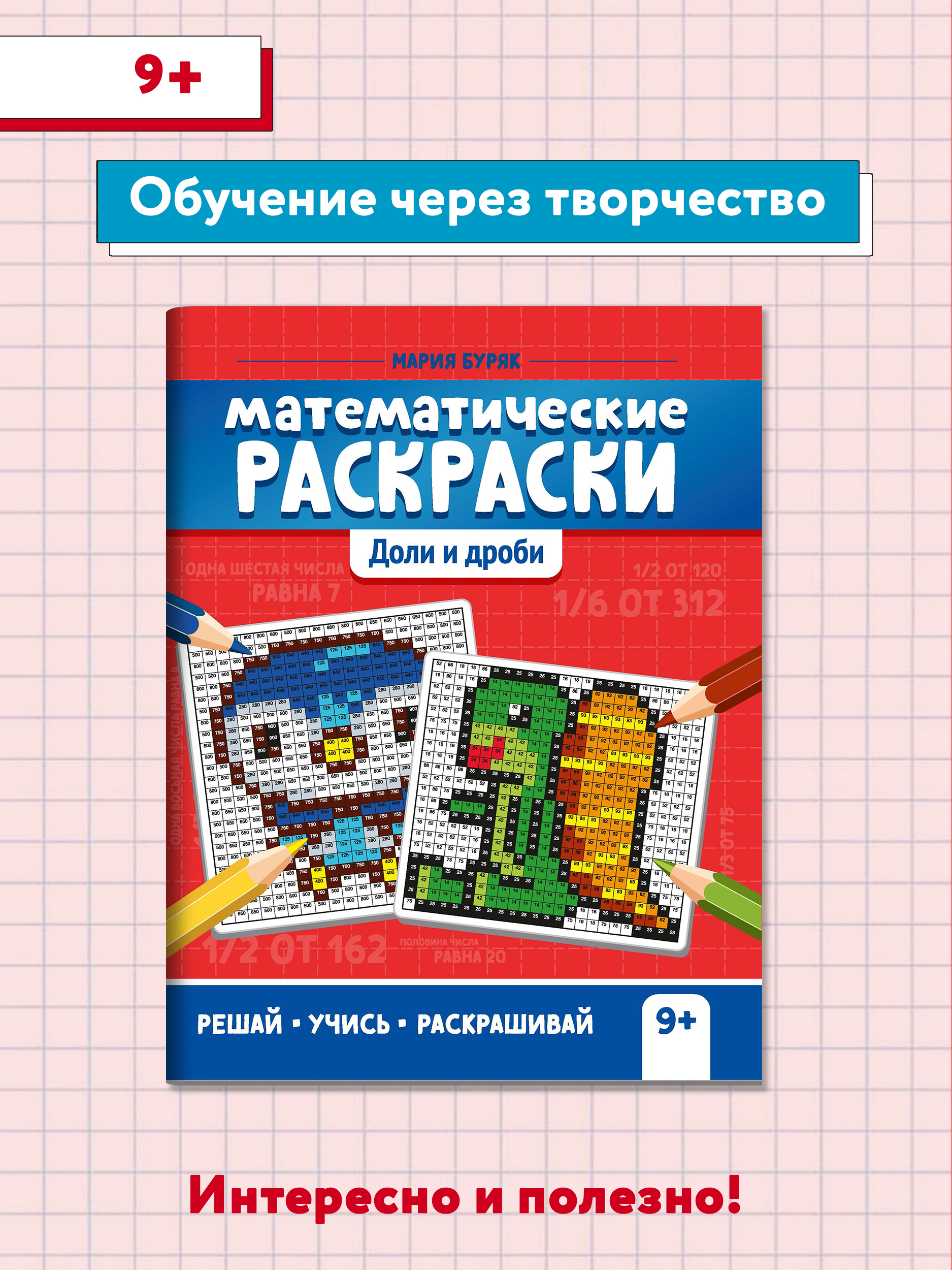Книга Феникс Математические раскраски. Доли и дроби. Тренажер-раскраска - фото 2