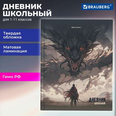 Дневник школьный Brauberg для девочек мальчика 1-11 класс