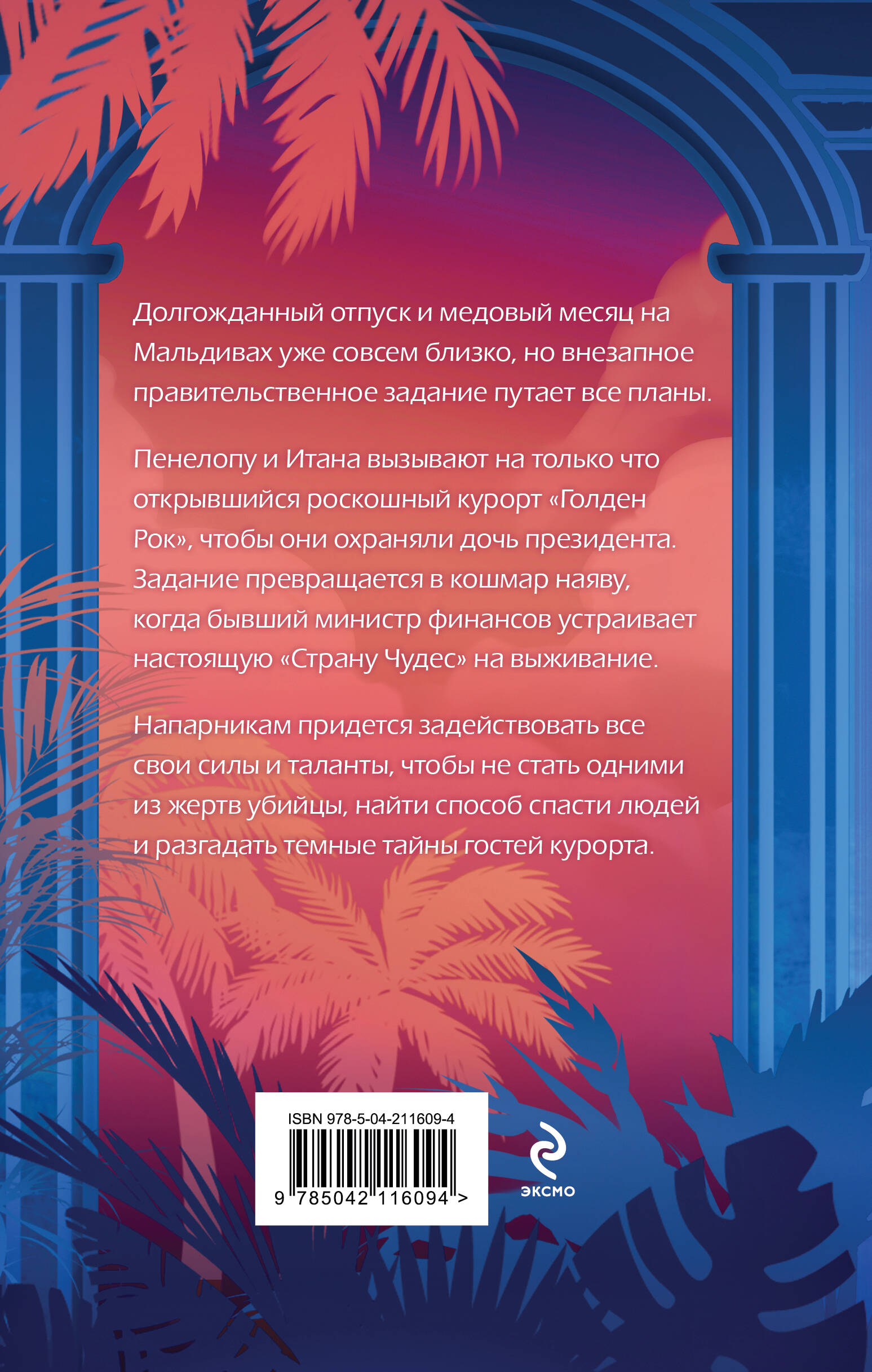 Книга Эксмо Ловушка «Голден Рока» (#3) - фото 9