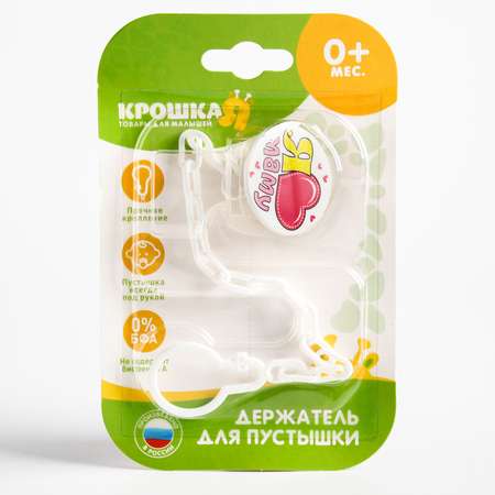 Клипса для пустышки Крошка Я