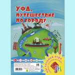 Настольная игра РУЗ Ко Уфа Путешествие по городу