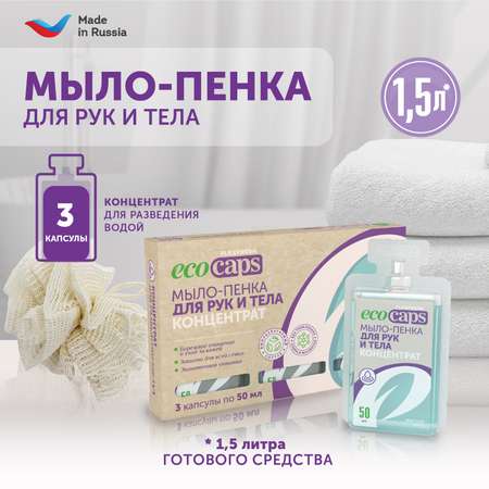 Мыло жидкое EcoCaps 3 шт.
