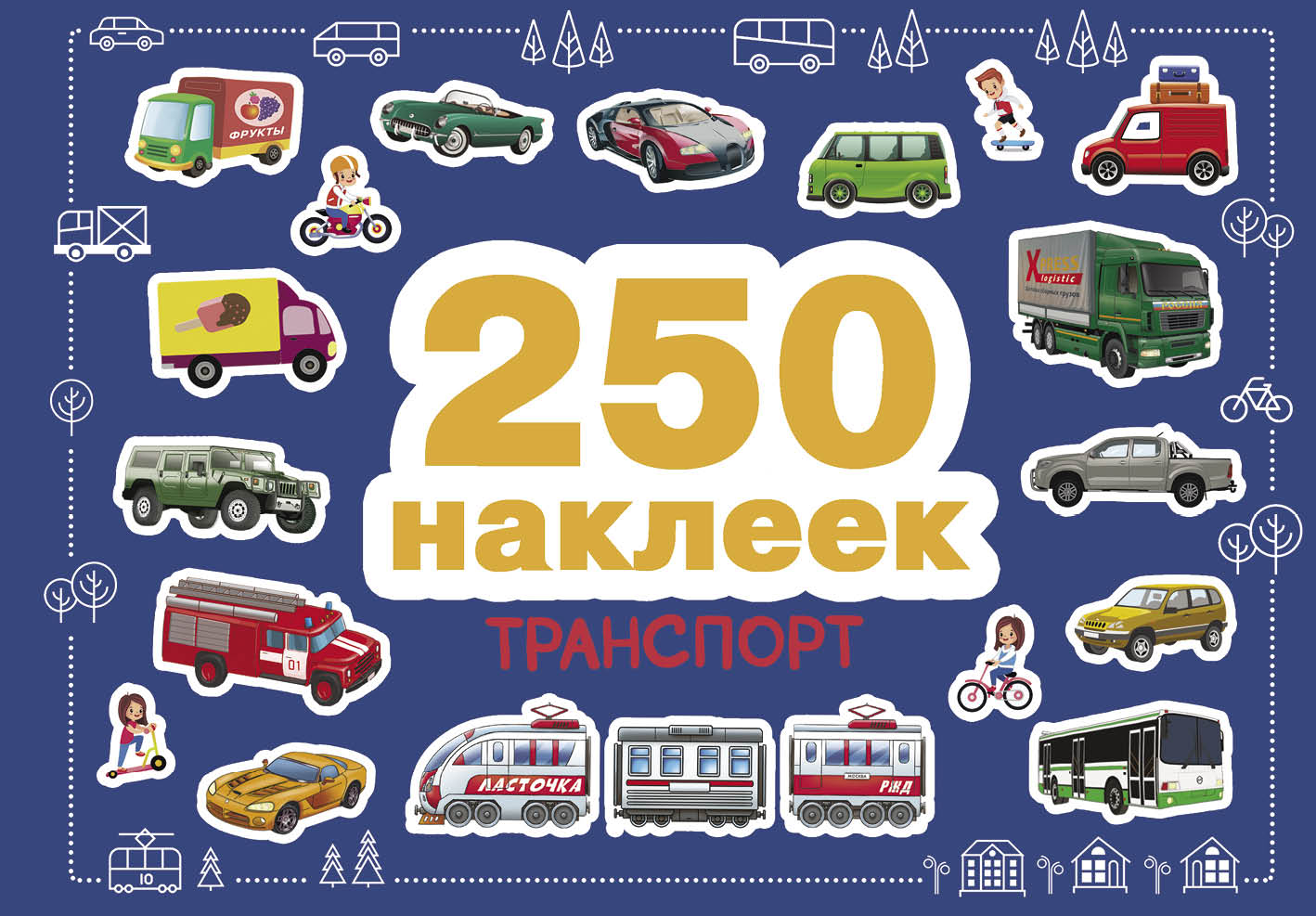 250 наклеек СТРЕКОЗА Развитие ребенка - фото 1