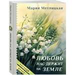 Книга Эксмо Любовь нас держит на земле крупный шрифт