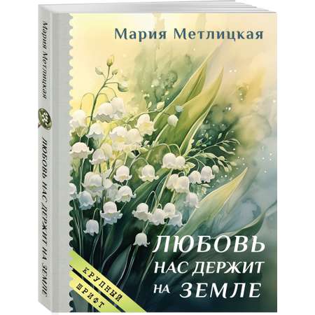 Книга Эксмо Любовь нас держит на земле крупный шрифт