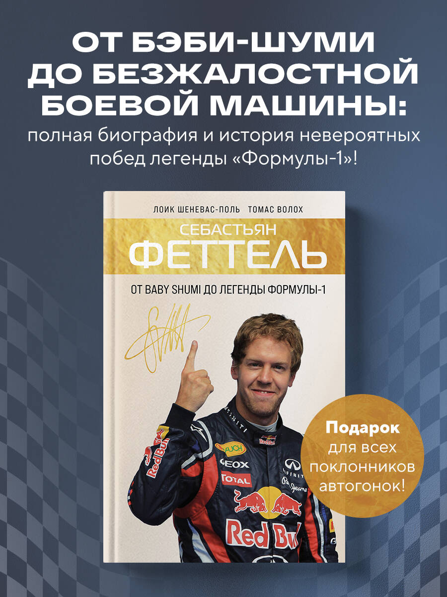 Книга БОМБОРА Себастьян Феттель. От Baby Shumi до легенды Формулы-1 - фото 1