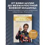 Книга БОМБОРА Себастьян Феттель. От Baby Shumi до легенды Формулы-1