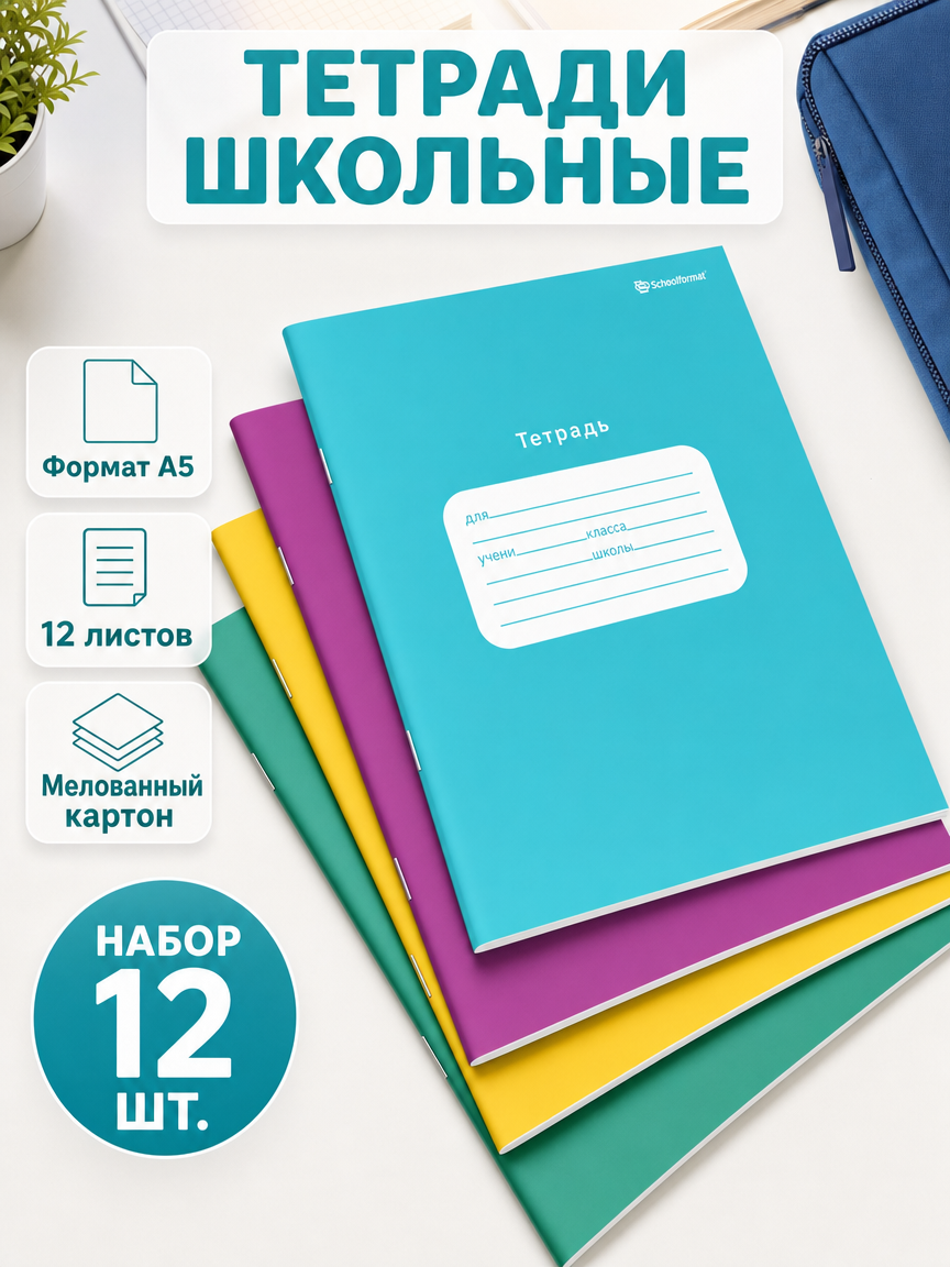Тетрадь SCHOOLFORMAT косая линейка 12 шт. - фото 1