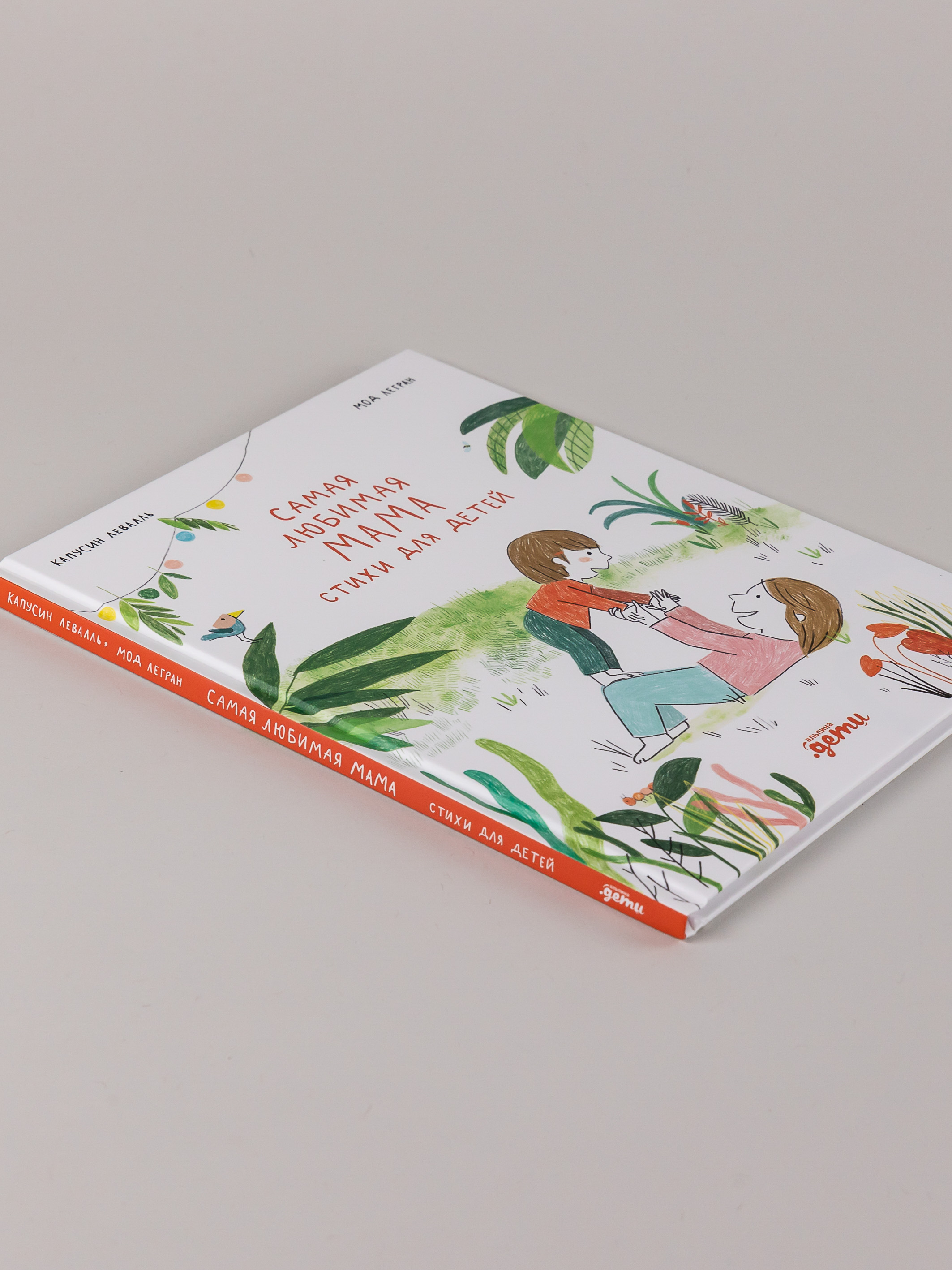 Книга Альпина. Дети Самая любимая мама. Стихи для детей - фото 9