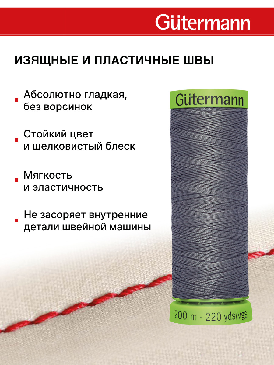 Нитки для шитья тонких тканей Guttermann 200м цвет 701 - фото 4