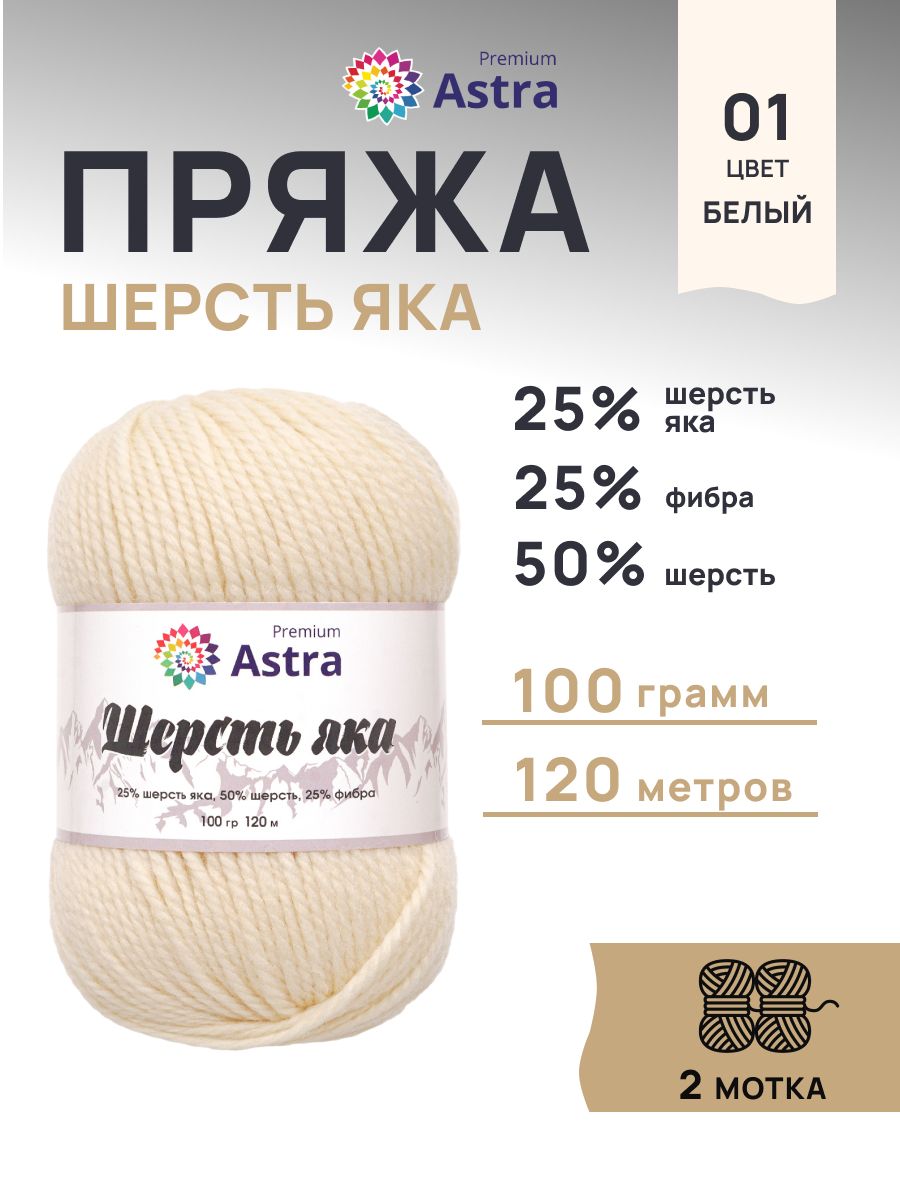 Пряжа Astra Premium Шерсть яка Yak wool теплая мягкая 100 г 120 м 01 белый 2 мотка - фото 1
