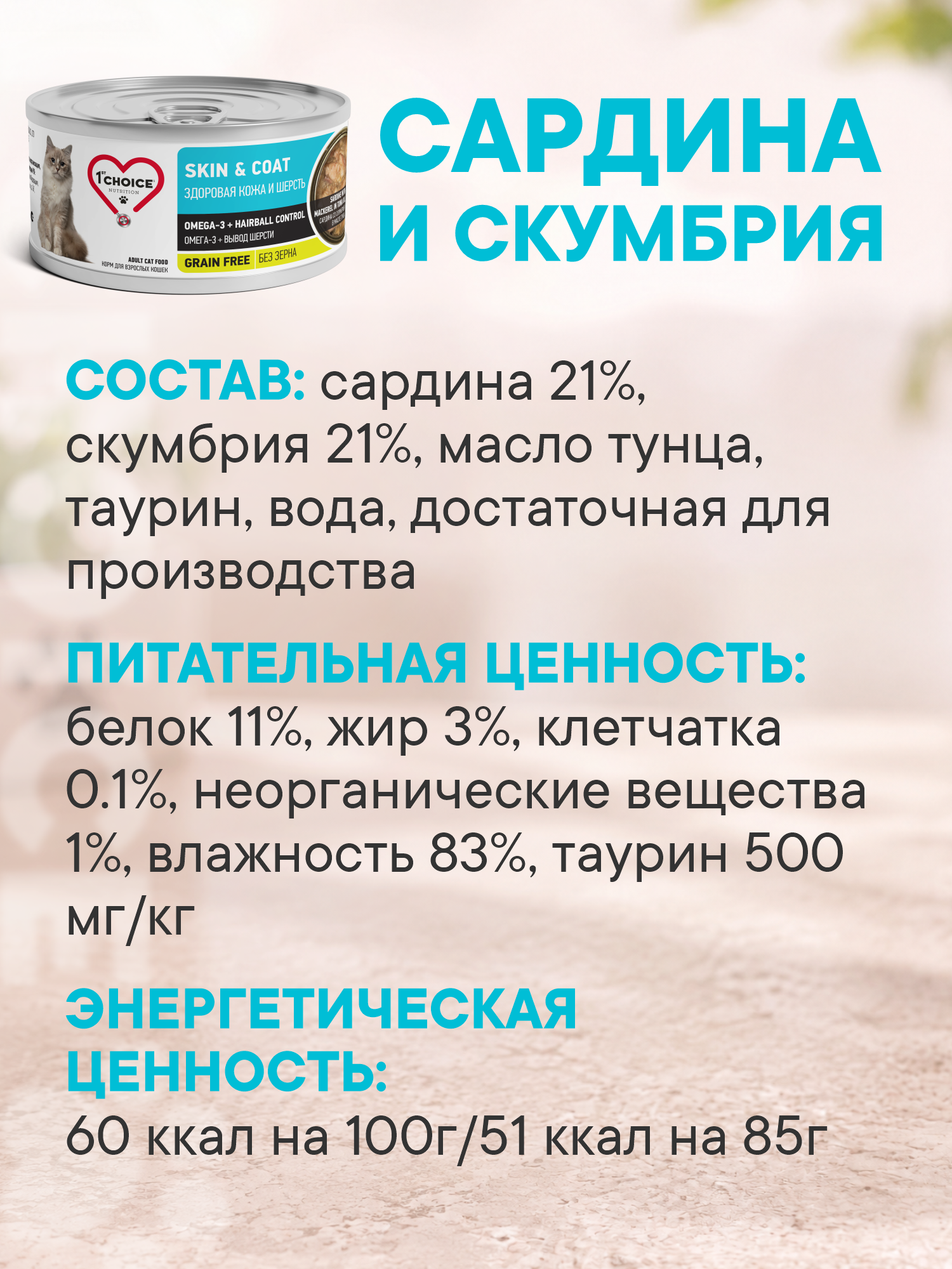 Корм для кошек влажный 1st Choice Здоровая кожа и шерсть Сардина и скумбрия в масле тунца ж/б 85г 12шт - фото 5