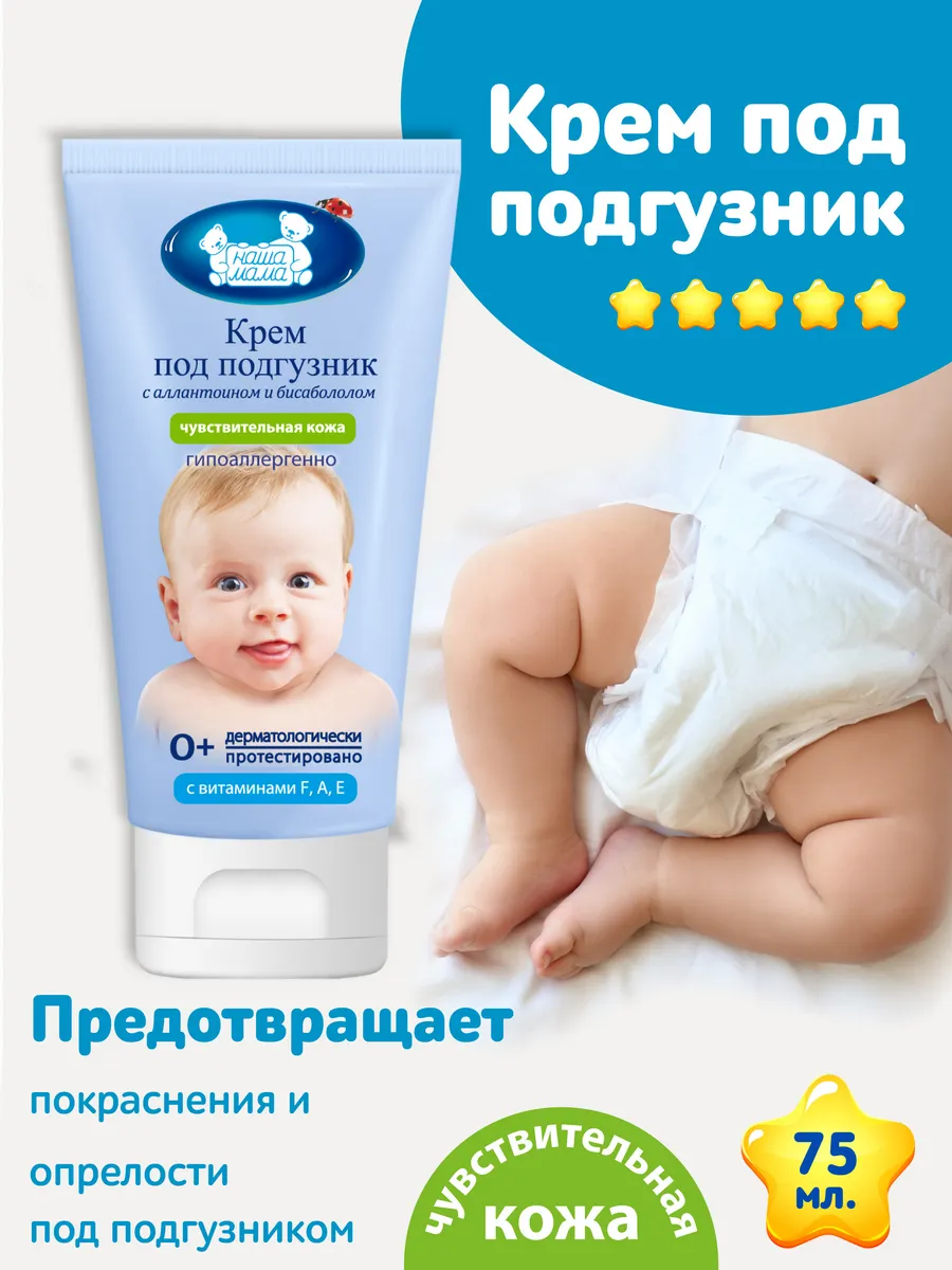 Крем под подгузник Наша Мама 2 шт. 150 г 75 мл - фото 4