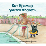 Книга Текст Кот Крамер учится плавать