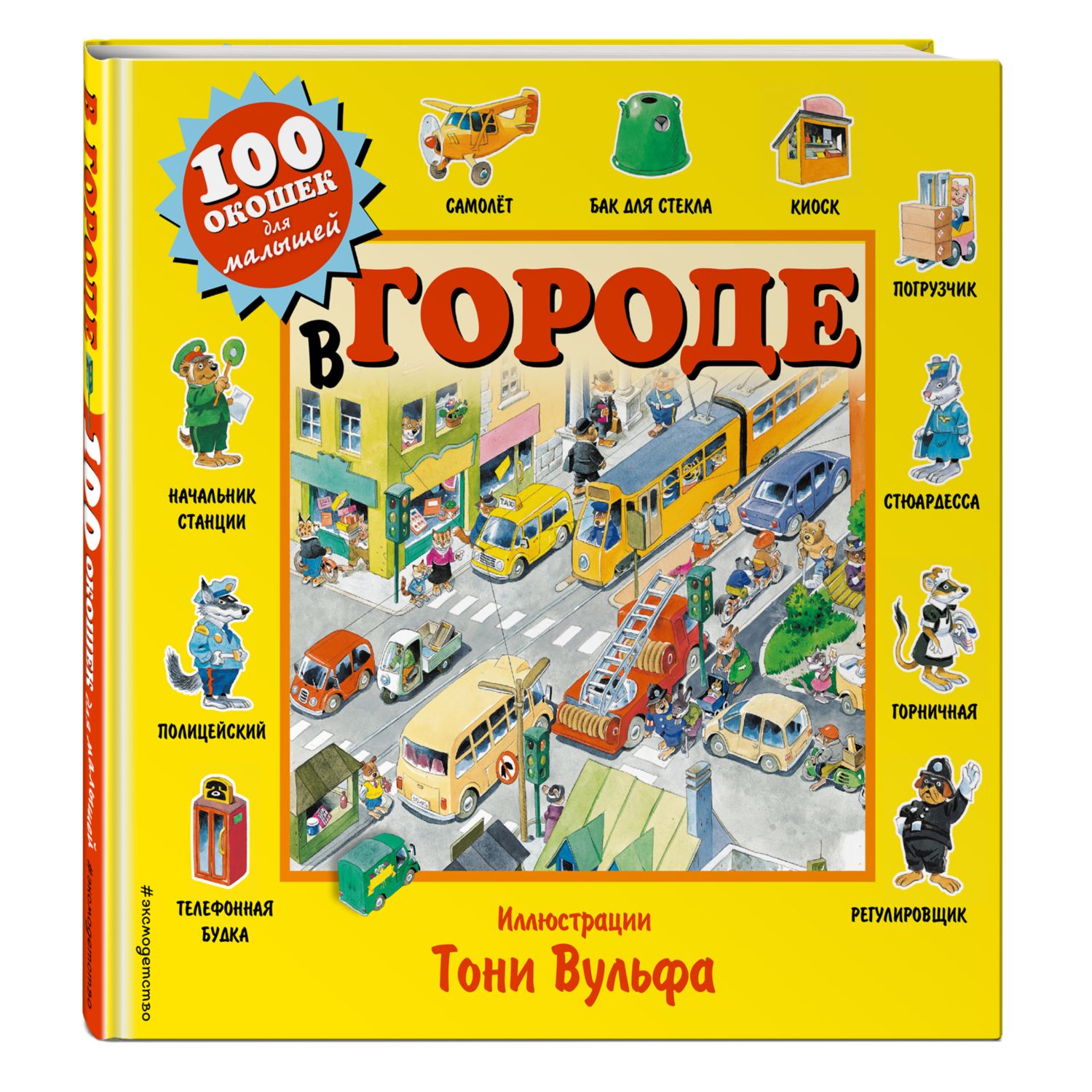 Книга Эксмо В городе 100 окошек для малышей - фото 1