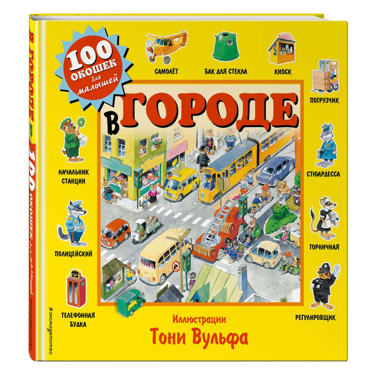 Книга Эксмо В городе 100 окошек для малышей - фото 1