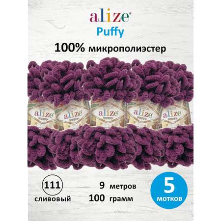 Пряжа для вязания Alize puffy 100 г 9 м микрополиэстер фантазийная плюшевая 111 сливовый 5 мотков