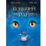 Книга АСТ Кошачий рай