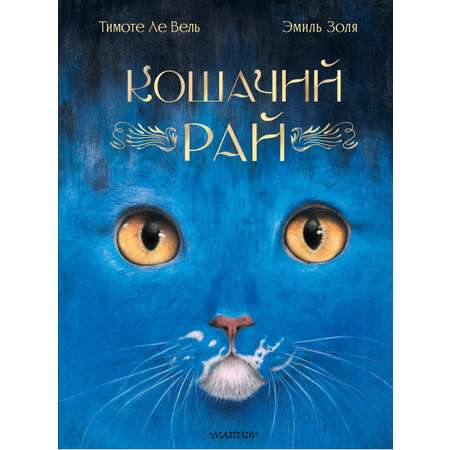 Книга АСТ Кошачий рай