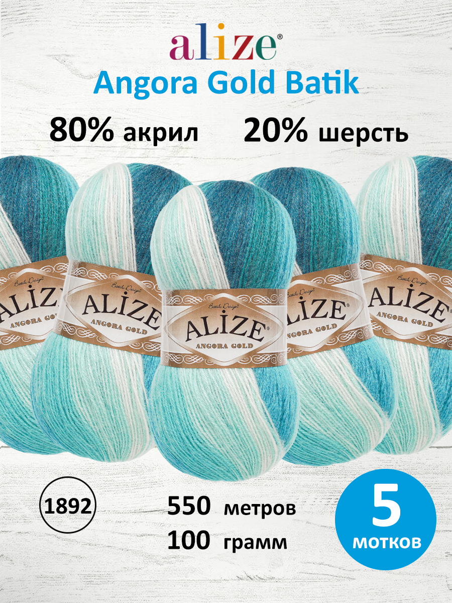 Пряжа Alize для вязания зимних вещей Angora Gold Batik 100 гр 550 м 5 мотков 1892 секционный - фото 1