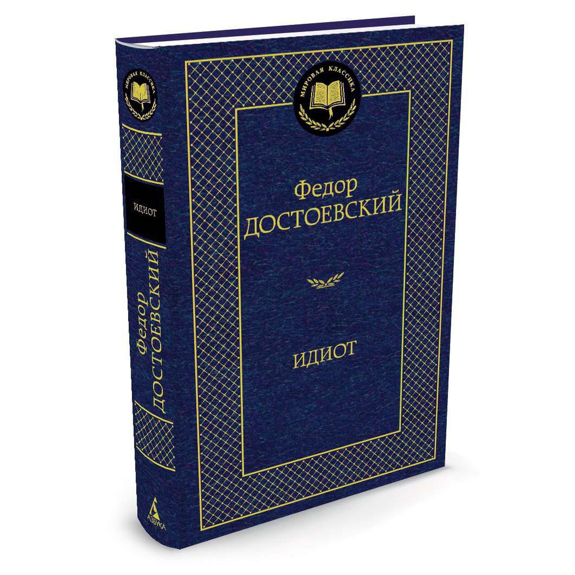 Книга Идиот Мировая классика Достоевский Федор - фото 2