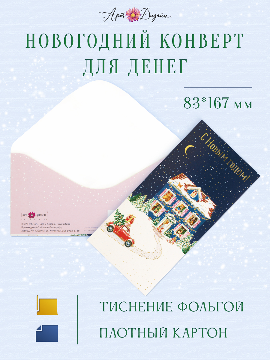 Открытка конверт для денег Арт и Дизайн С Новым Годом! 83х167 мм - фото 1