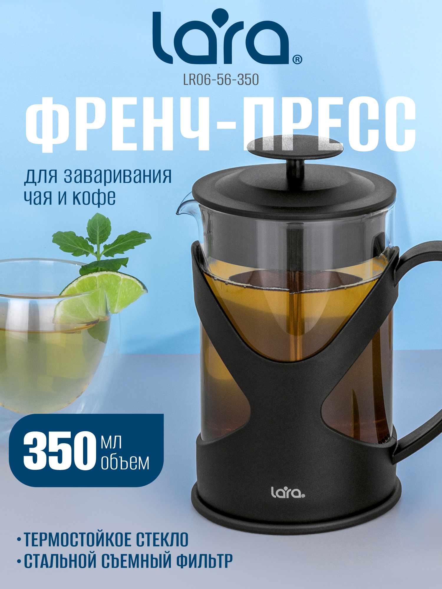Френч-пресс 350мл. LARA LR06-56-350 - фото 1