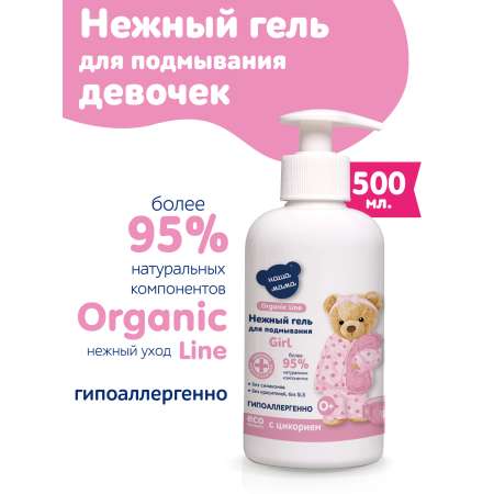 Гель для подмывания 500 мл с натуральным пребиотиком для девочек