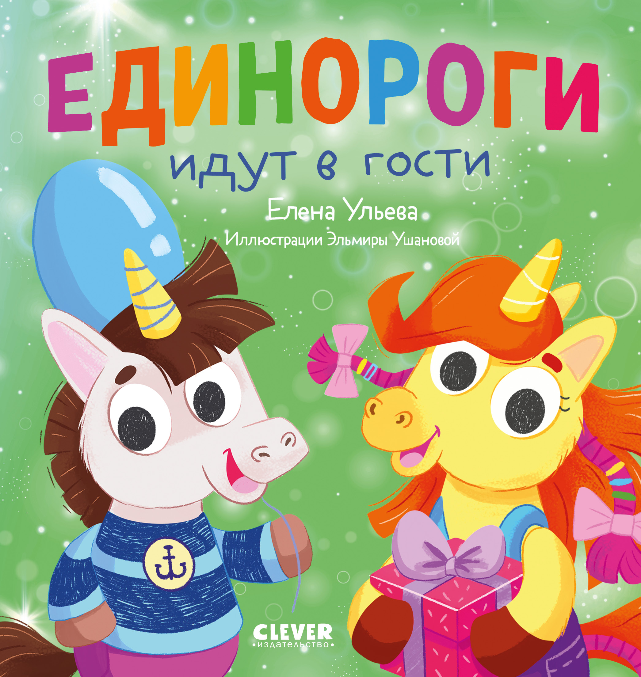 Книга Clever Издательство Детский этикет в сказках. Единороги идут в гости - фото 1