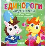 Книга Clever Издательство Детский этикет в сказках. Единороги идут в гости