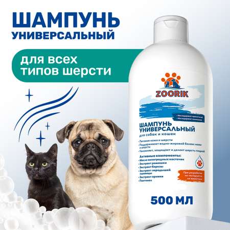 Шампунь для собак и кошек ZOORIK универсальный 500 мл