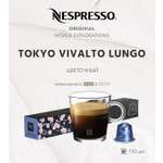 Кофе в капсулах Nespresso Tokyo Vivalto Lungo 10 шт