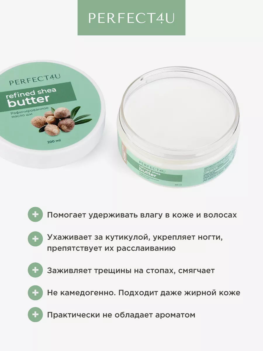 Масло PERFECT4U ши рафинированное 200 мл - фото 3