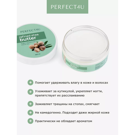 Масло PERFECT4U ши рафинированное 200 мл