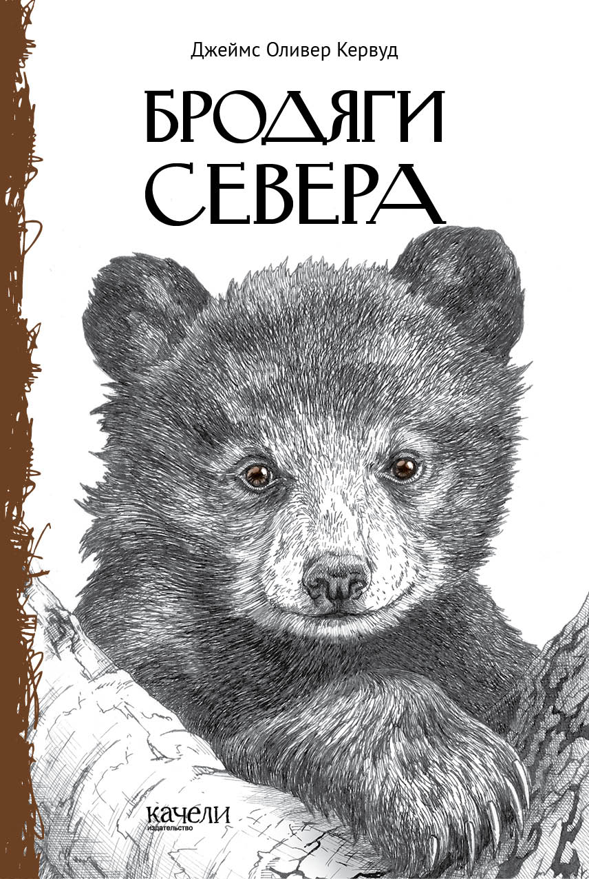 Книга Качели Бродяги Севера - фото 1
