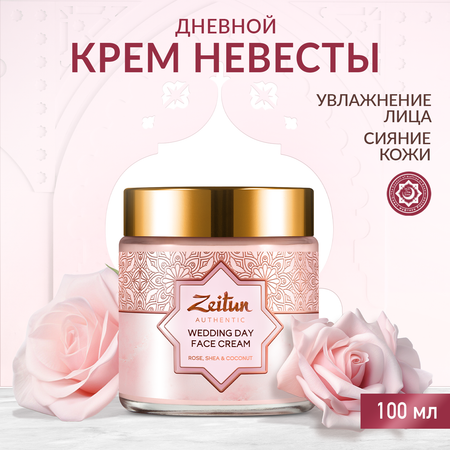 Крем Zeitun Невесты 100 мл