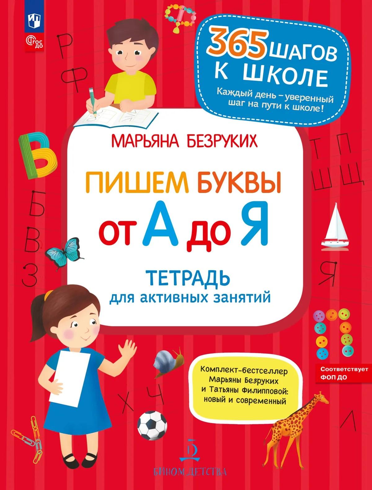 Книга Бином Детства Пишем буквы от А до Я Тетрадь для занятий - фото 1