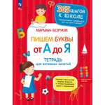 Книга Бином Детства Пишем буквы от А до Я Тетрадь для занятий