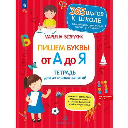 Книга Бином Детства Пишем буквы от А до Я Тетрадь для занятий