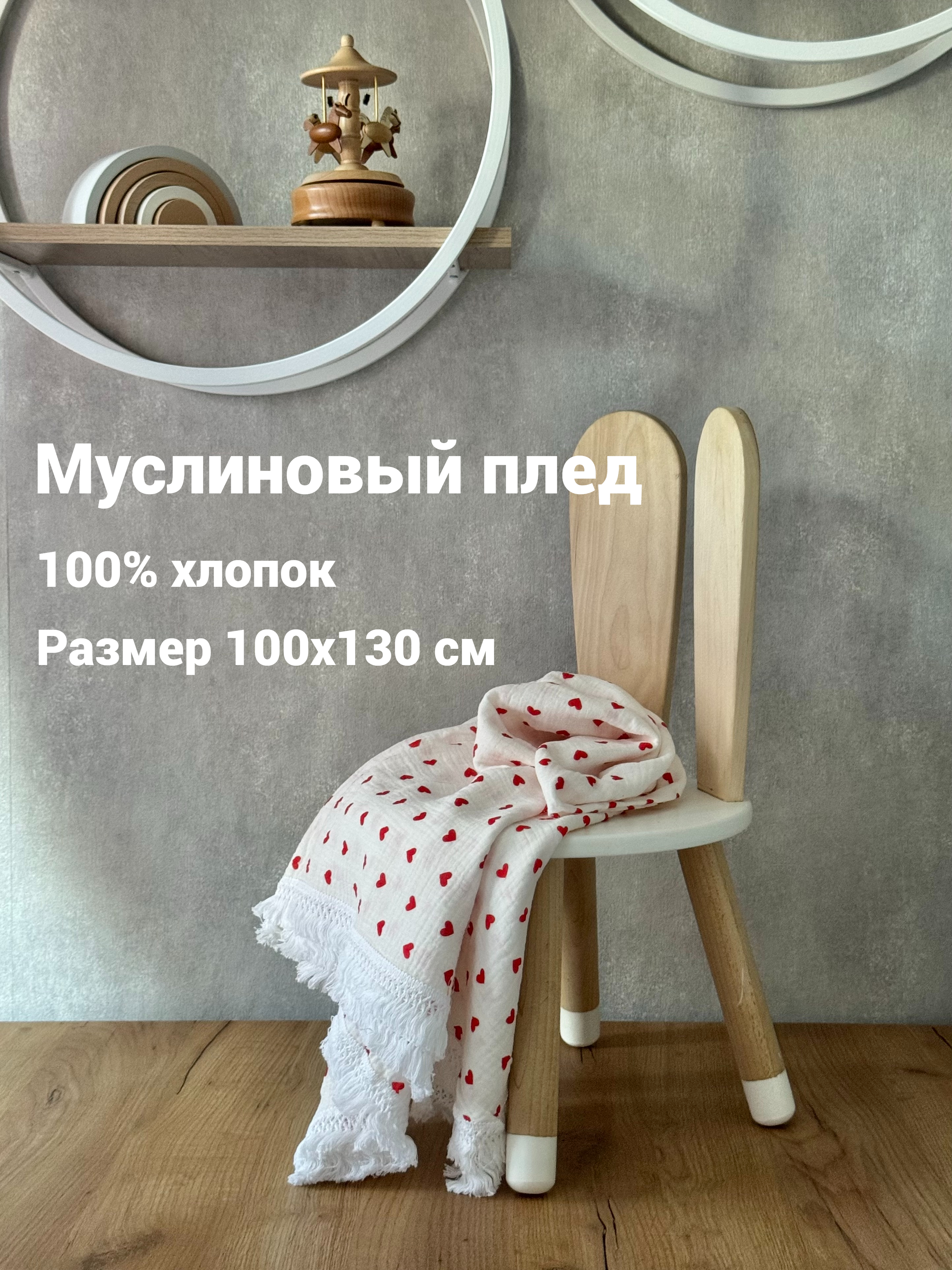 Плед Ладушки муслиновый с бахромой сердечки муслин 100 x 130 см - фото 4