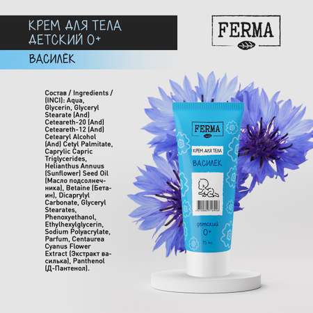 Крем FERMA Василёк 75 мл